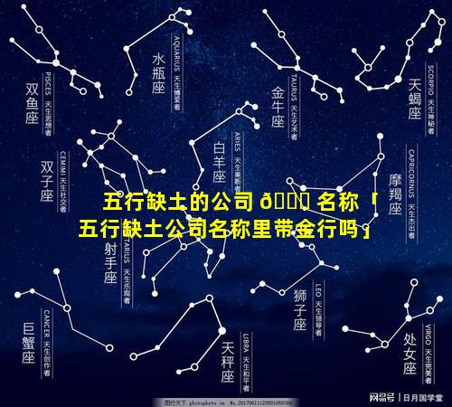 五行缺土的公司 🐘 名称「五行缺土公司名称里带金行吗」